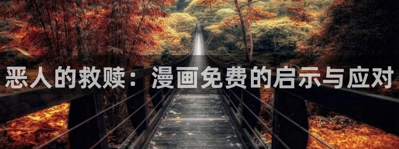 风车漫画在线阅读：恶人的救赎：漫画免费的启示与应对