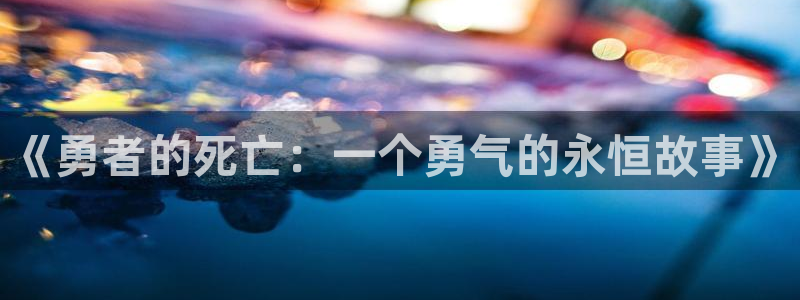 免费漫画风车漫画网：《勇者的死亡：一个勇气的永恒故事》