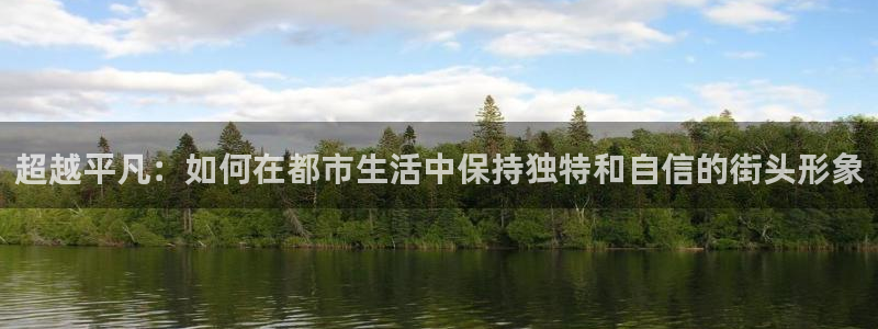 风车漫画安卓免费下载：超越平凡：如何在都市生活中保持独特和自信的街头形象