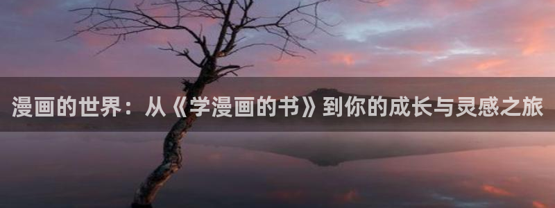 风车漫画免费阅读：漫画的世界：从《学漫画的书》到你的成长与灵感之旅