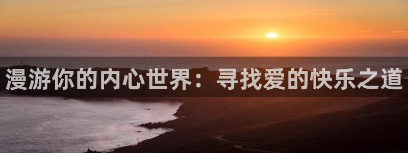 风车漫画最新版：漫游你的内心世界：寻找爱的快乐之道