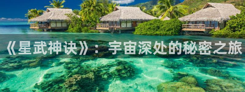 风车漫画 官网下载：《星武神诀》：宇宙深处的秘密之旅