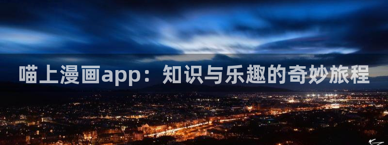 风车漫画在线阅读：喵上漫画app：知识与乐趣的奇妙旅程