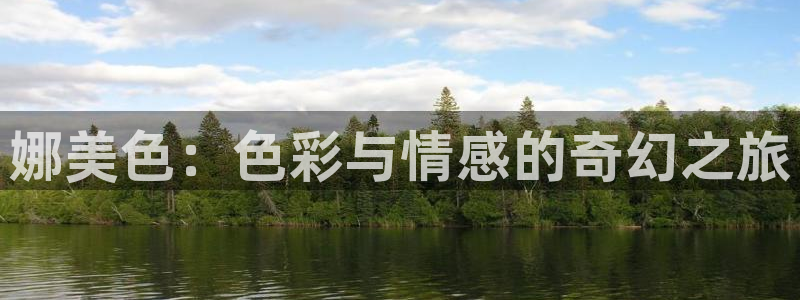 免费风车漫画：娜美色：色彩与情感的奇幻之旅