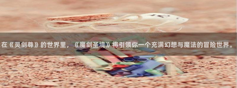 风车漫画免费阅读：在《灵剑尊》的世界里，《魔剑圣境》将引领你一个充满幻想与魔法的冒险世界。