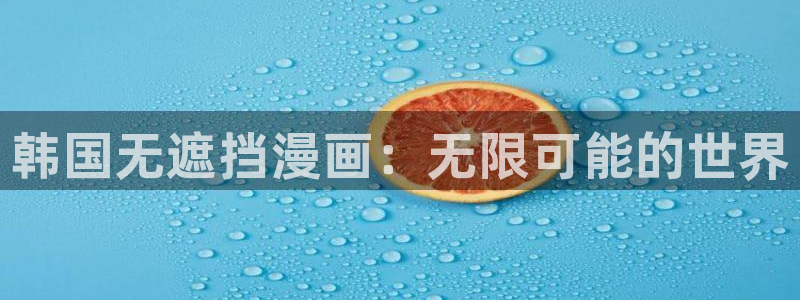 风车漫画最新版：韩国无遮挡漫画：无限可能的世界